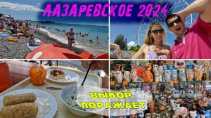ЛАЗАРЕВСКОЕ 2024 🌊 Здесь ЭТО НОРМАЛЬНО | Что привезти С МОРЯ? Цены и выбор СУВЕНИРОВ