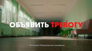 Как себя вести "Вооруженное нападение"