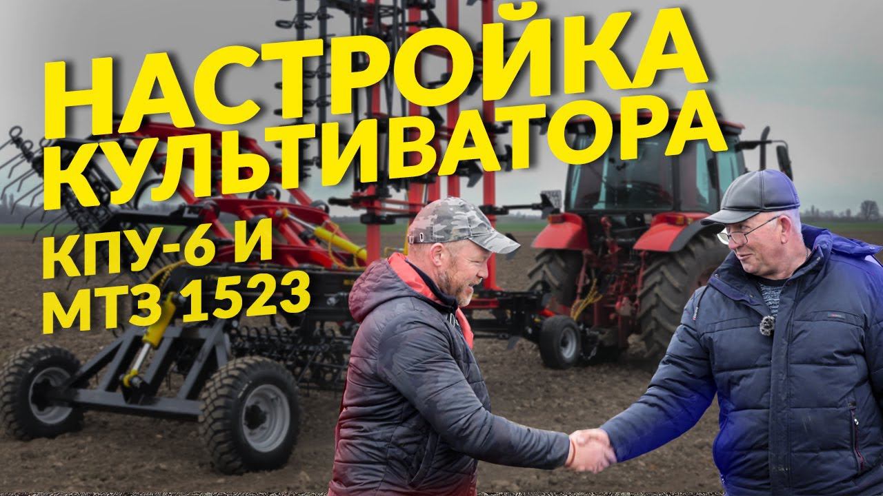 Настройка и работа культиватора КПУ-6ПС. смотреть онлайн