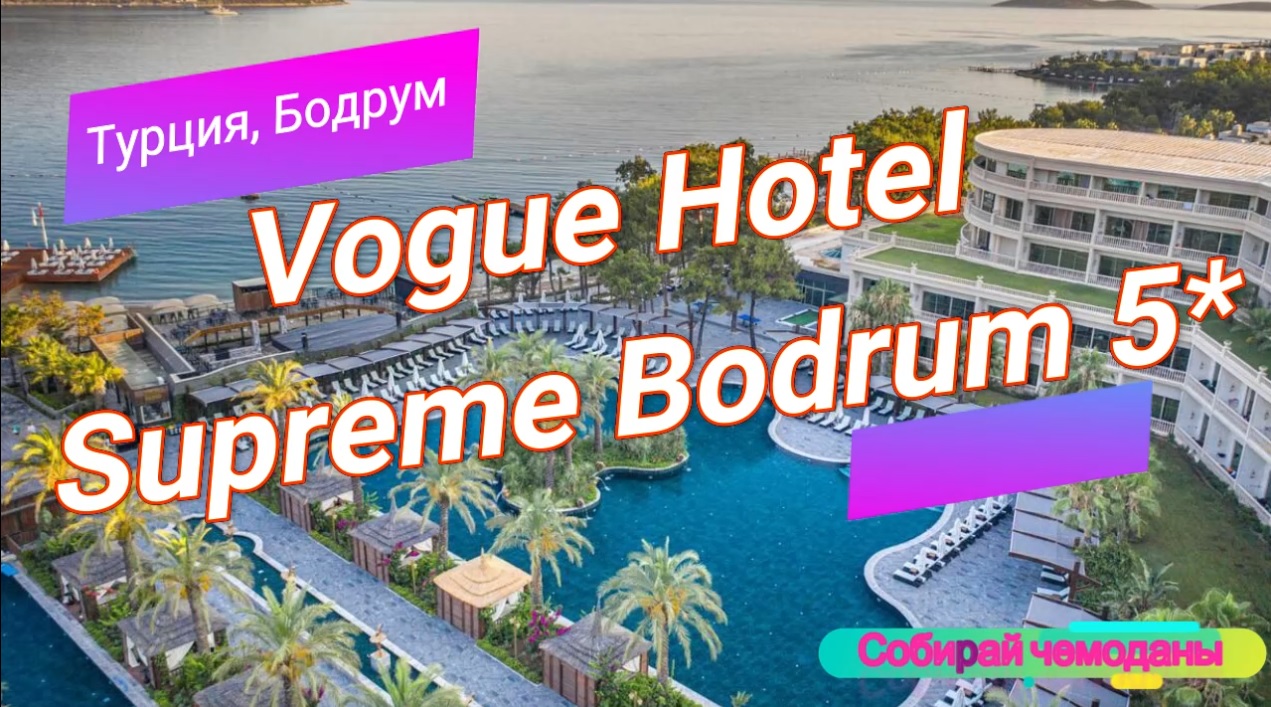 Отзыв об отеле Vogue Hotel Supreme Bodrum 5* (Турция, Бодрум) смотреть онлайн