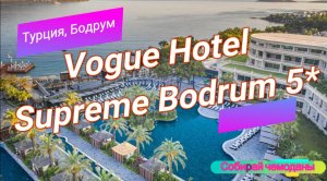 Отзыв об отеле Vogue Hotel Supreme Bodrum 5* (Турция, Бодрум)