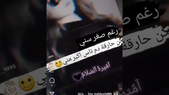 رغم صغر سني لكن حارقة دم ناس أكبر مني смотреть онлайн