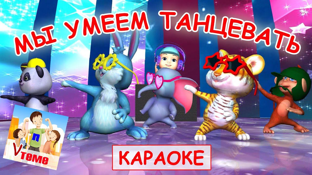 Мы умеем танцевать. КАРАОКЕ мульт-песенка. Наше всё! смотреть онлайн
