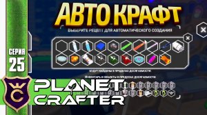 КРУПНОЕ ОБНОВЛЕНИЕ АВТОМАТИЧЕСКИЙ КРАФТ! The Planet Crafter #25