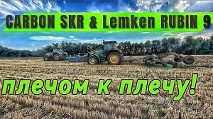 CARBON SKR и Lemken RUBIN 9 плечом к плечу!