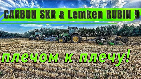 CARBON SKR и Lemken RUBIN 9 плечом к плечу!