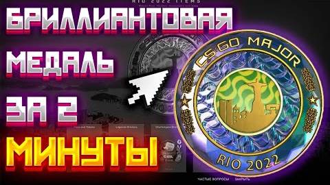 КАК ПОЛУЧИТЬ БРИЛЛИАНТОВУЮ МЕДАЛЬ МАЖОРА ЗА 2 МИНУТЫ