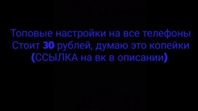 САМЫЕ ЛУЧШИЕ настройки НА ВСЕ телефоны!!! ??? смотреть онлайн