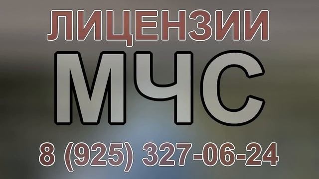 лицензирование красноярск мчс смотреть онлайн