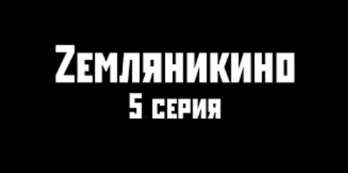 Zемляникино 5 серия.