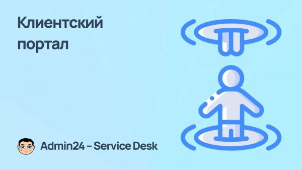 Как предоставить клиенту доступ к личному кабинету в Admin24 — Service Desk