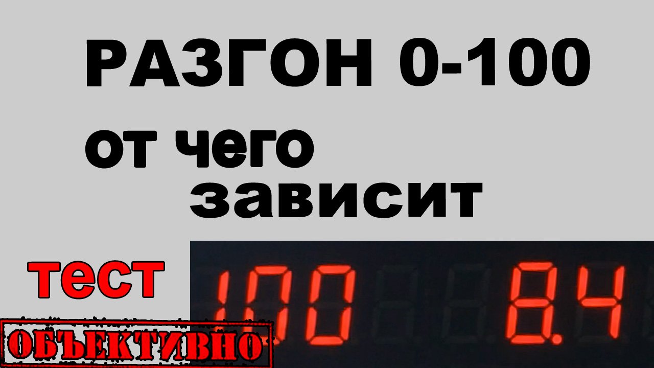 Разгон 0-100. Что и как влияет? Тест смотреть онлайн
