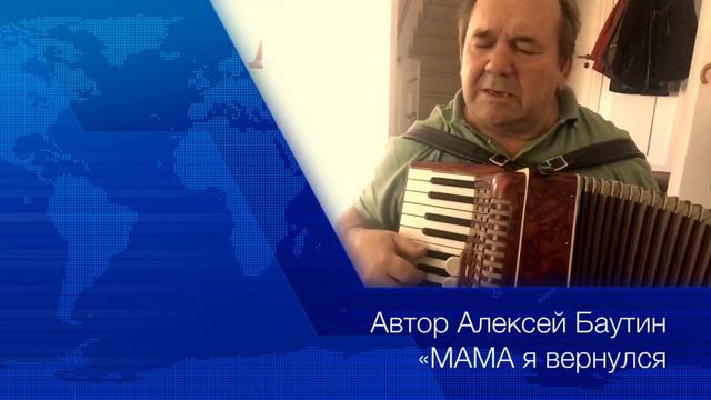 Авторская песня Алексея Баутина Мама я вернулся смотреть онлайн