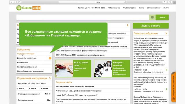 Как делать подборки и закладки на платформе «Бизнес-Инфо»? смотреть онлайн