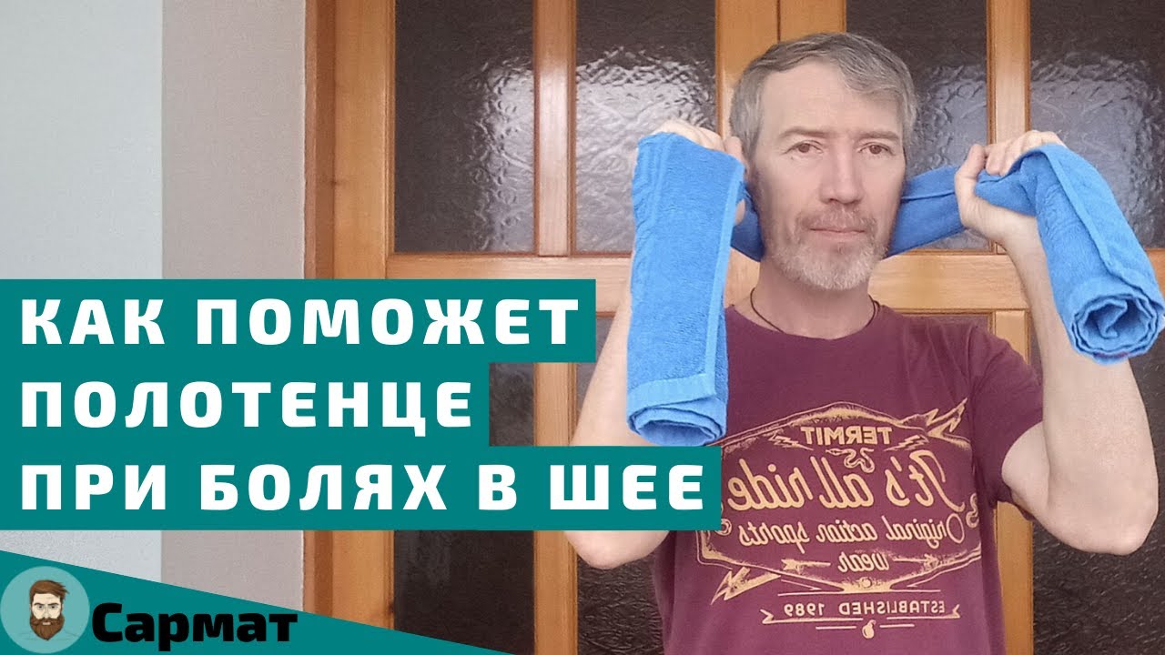 Как поможет полотенце при болях в шее смотреть онлайн