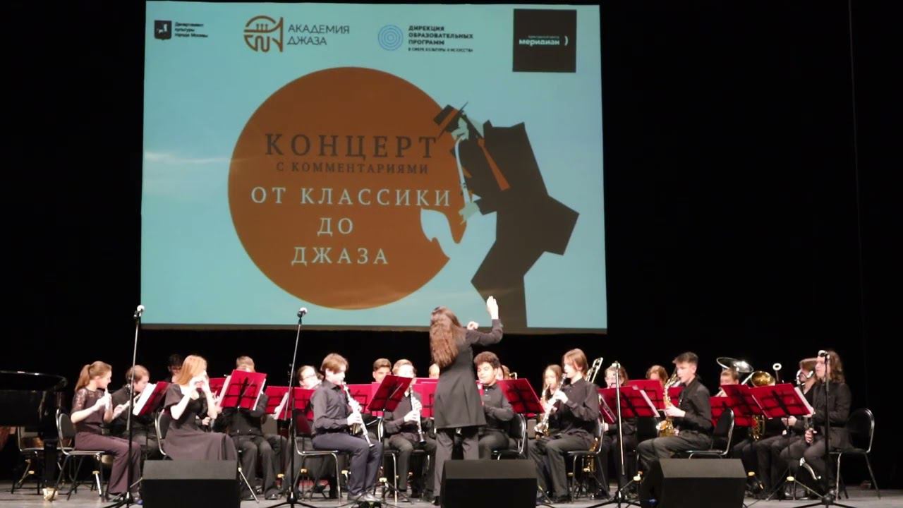 Д. Шостакович - Марш из сюиты №2 . Духовой оркестр учащихся Академии джаза п/у Анастасии Борисовой смотреть онлайн