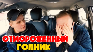 Гопник таксисту: пойдём побазарим