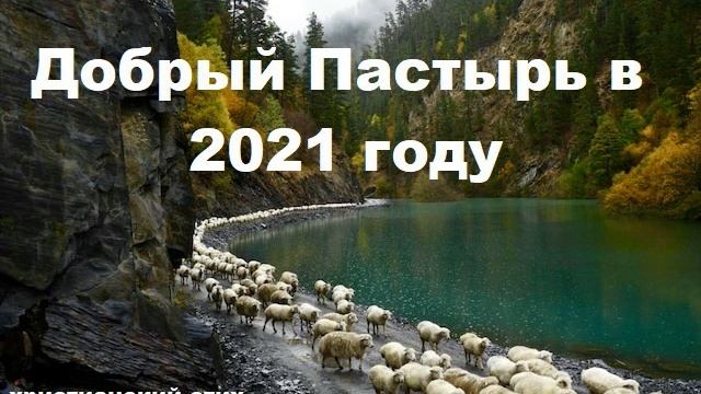 Христианский стих "Добрый Пастырь в 2021 году" Левданский ВБ, малый из МСЦ ЕХБ смотреть онлайн