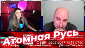 Атомная Русь. Видео 122