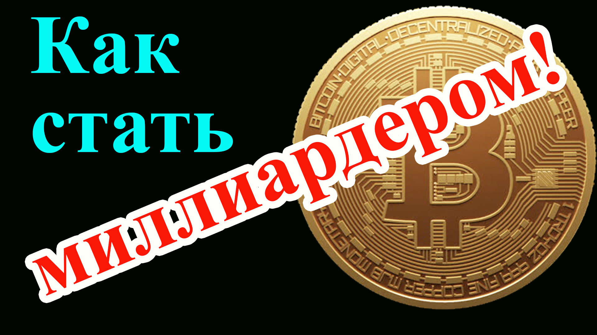 Как стать миллиардером. Самые интересные факты о криптовалюте "Биткоин" и чем она удивительна. смотреть онлайн