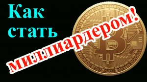 Как стать миллиардером.  Самые интересные факты о криптовалюте "Биткоин" и чем она удивительна.