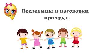 Пословицы и поговорки про труд.mp4 смотреть онлайн