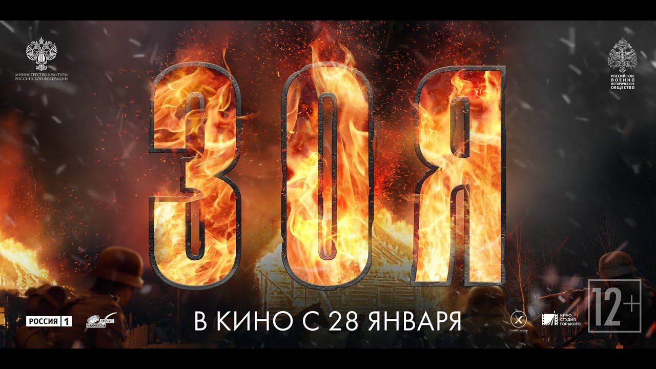 ЗОЯ — ПРЕМЬЕРА ТРЕЙЛЕРА / в кино с 28 января