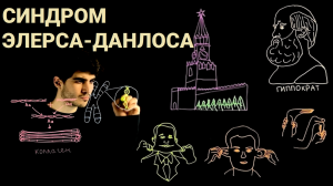 Синдром Элерса-Данло (Данлоса)►12 месяцев #6