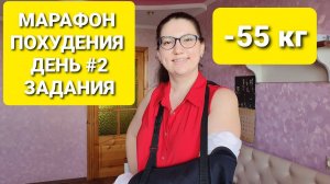 -55 КГ! МАРАФОН ПОХУДЕНИЯ по Методу Мироневич ДЕНЬ #2 ! как похудеть мария мироневич
