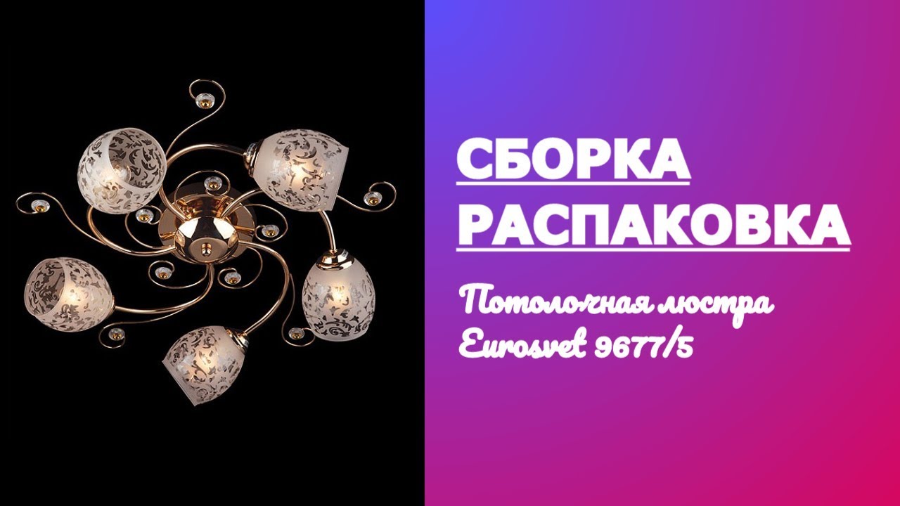 Обзор Потолочная люстра Eurosvet 96775 золото Распаковка Сборка Установка смотреть онлайн