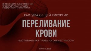 Биологическая проба - Biological test