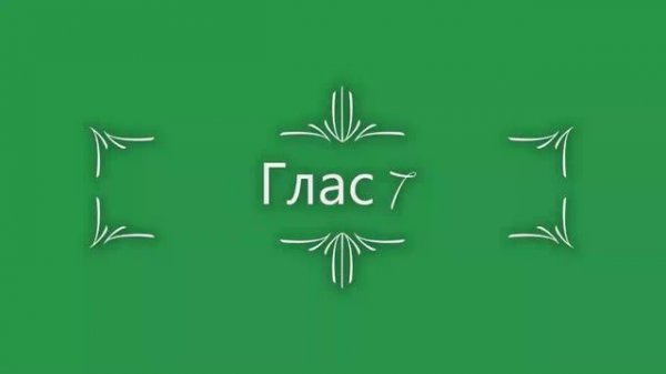 Глас 7. Стихирный напев сокр. киевский распев