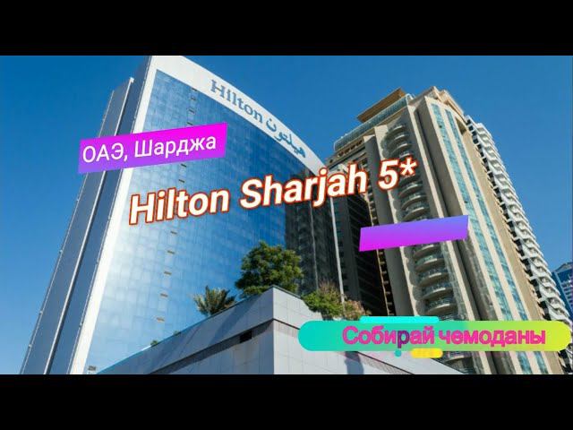 Отзыв об отеле Hilton Sharjah 5* (ОАЭ, Шарджа) смотреть онлайн
