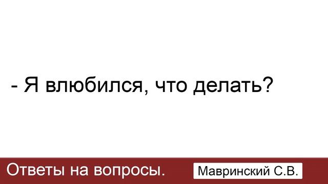 Влюбился. Мавринский С.В. Ответы на вопросы. МСЦ ЕХБ смотреть онлайн
