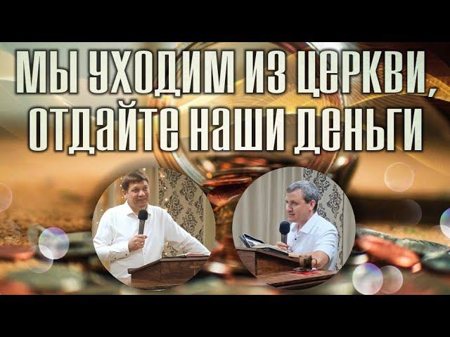 Мы уходим из церкви, отдайте наши деньги. смотреть онлайн