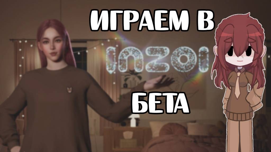 Создаём персонажа в Inzoi | 2024 |