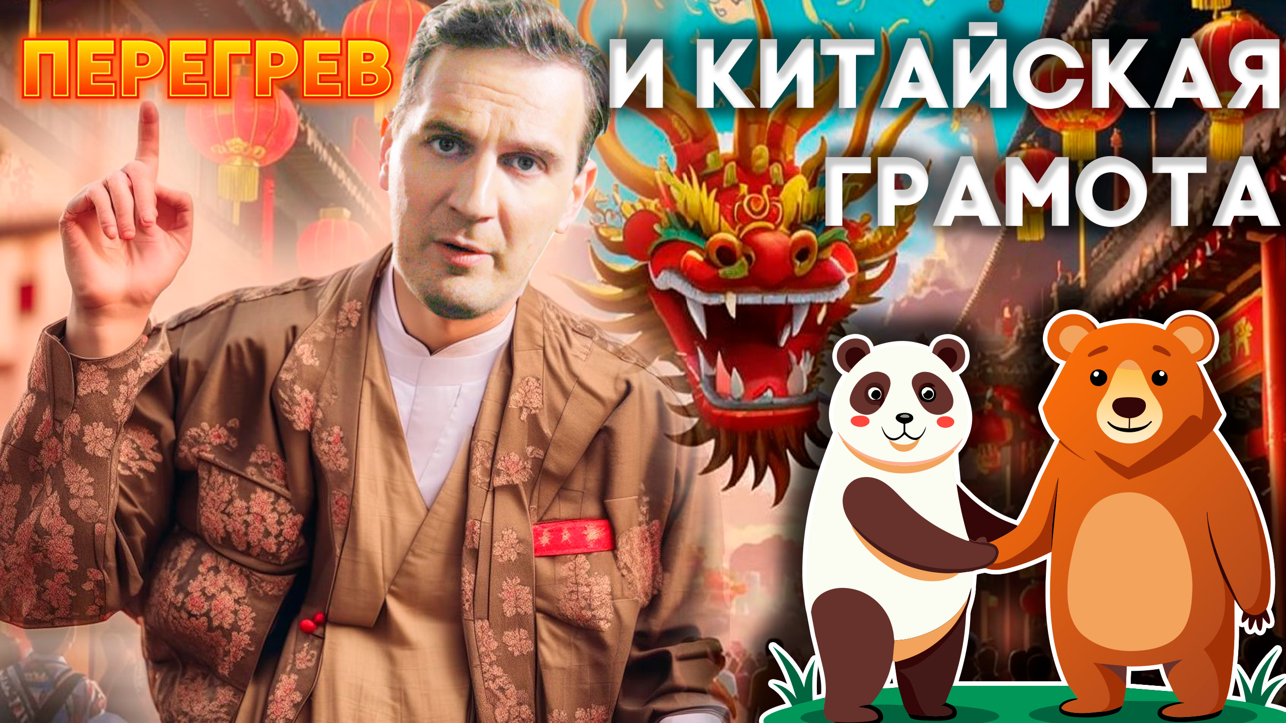 Перегреться - можно, остановиться - нельзя! | Деньги 24