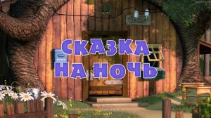 Маша и Медведь, Сказка на ночь, 39 серия