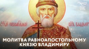 МОЛИТВА РАВНОАПОСТОЛЬНОМУ КНЯЗЮ ВЛАДИМИРУ