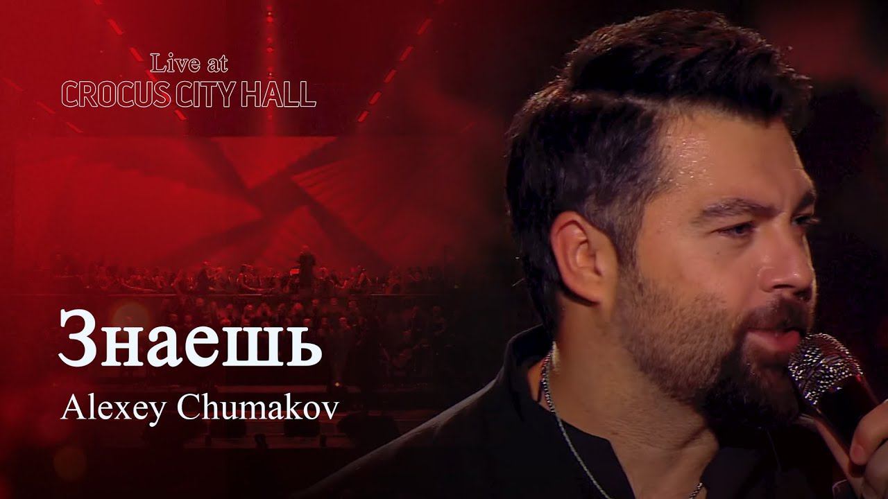 Алексей Чумаков - Знаешь (Live At Crocus City Hall)