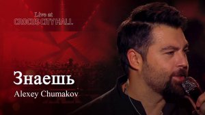 Алексей Чумаков - Знаешь (Live at Crocus City Hall)