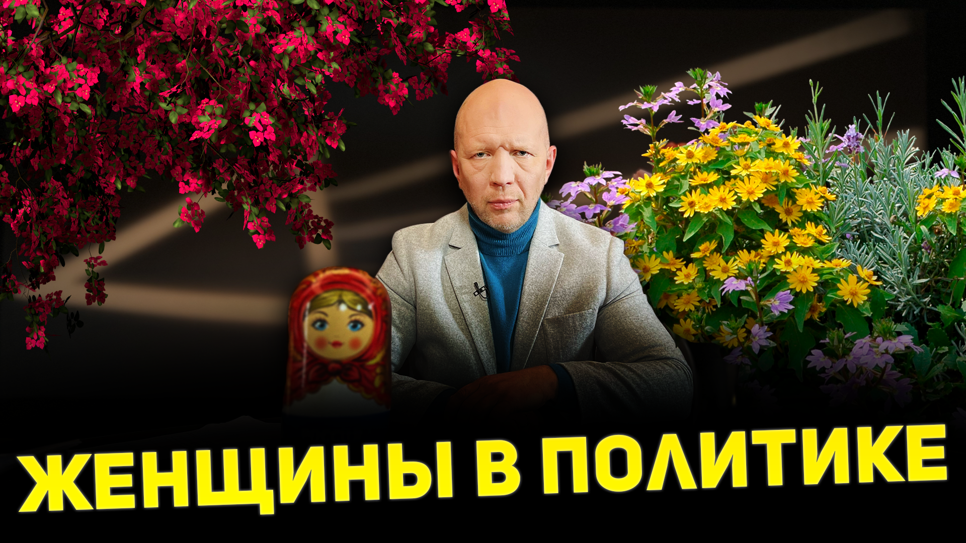 СПЕЦВЫПУСК «ПРОПАГАНДЫ»: ЖЕНЩИНЫ В ПОЛИТИКЕ #АнатолийКузичев смотреть онлайн