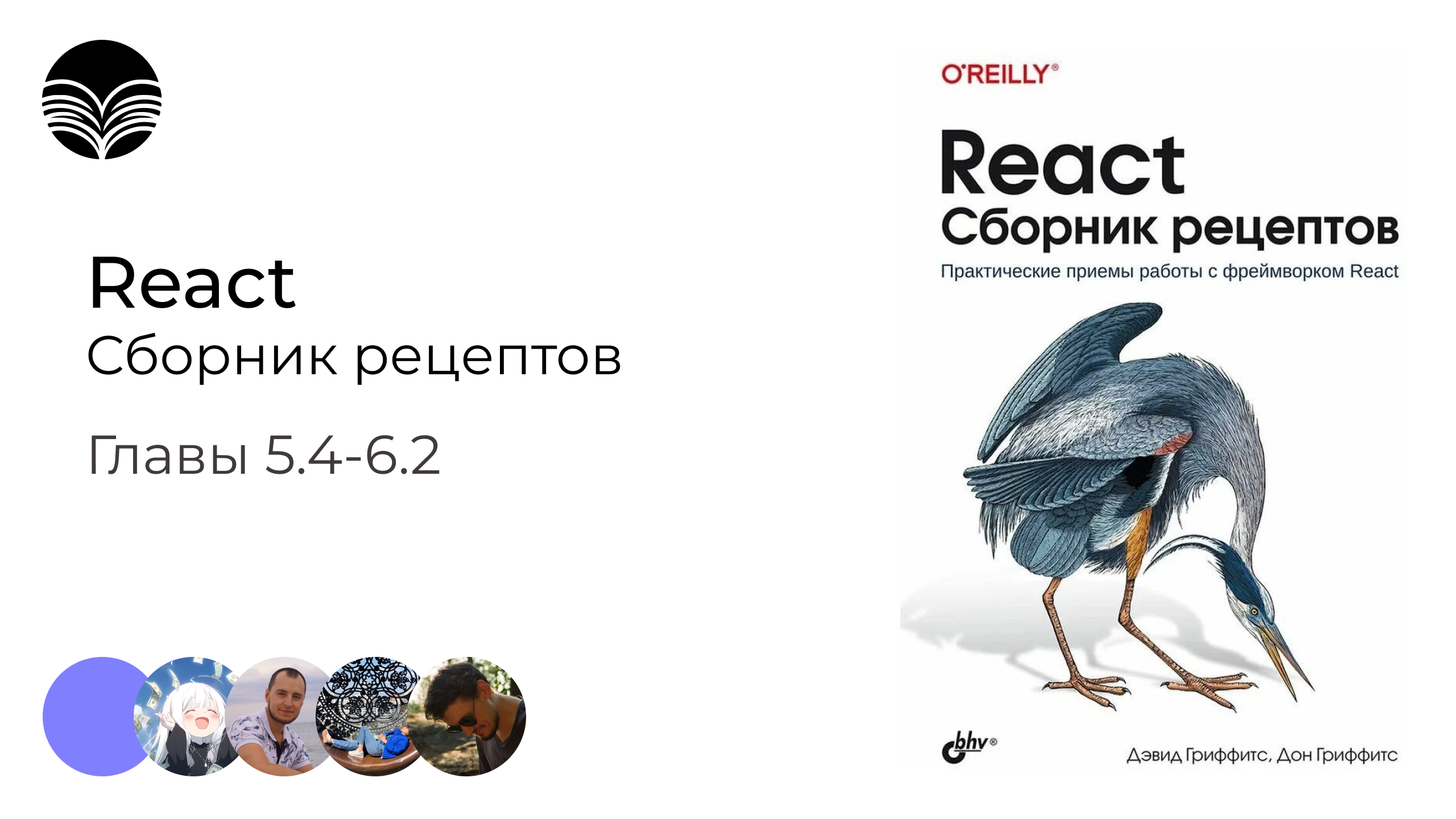 Книжный клуб / React. Сборник рецептов - Главы 5.4-6.2 смотреть онлайн