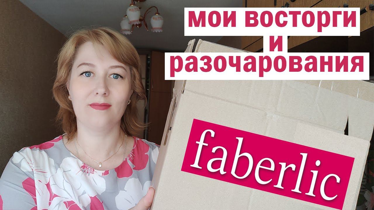 ОГРОМНЫЙ ЗАКАЗ ФАБЕРЛИК 2021 НОВИНКИ, мои ВОСТОРГИ и РАЗОЧАРОВАНИЯ/ ОБЗОР и ЧЕСТНЫЕ ОТЗЫВЫ FABERLIC смотреть онлайн