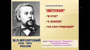1 класс М.МУСОРГСКИЙ вокальный цикл "ДЕТСКАЯ"