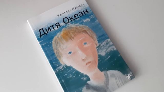 ЖАН-КЛОД МУРЛЕВА/ ДИТЯ ОКЕАН/ Albus Corvus смотреть онлайн
