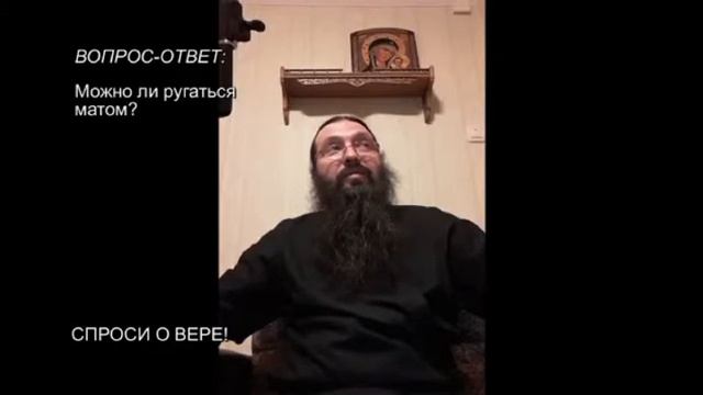 Можно ли ругаться матом? смотреть онлайн