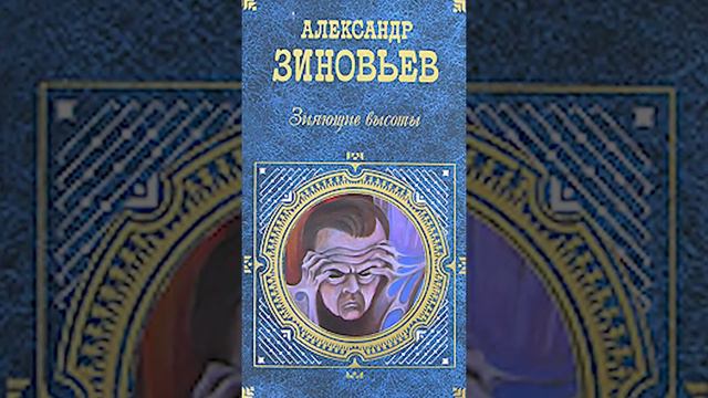 А. Зиновьев "Зияющие высоты". Науки смотреть онлайн