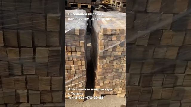 Ригельный кирпич, г. Тюмень, Алексеевская мануфактура смотреть онлайн