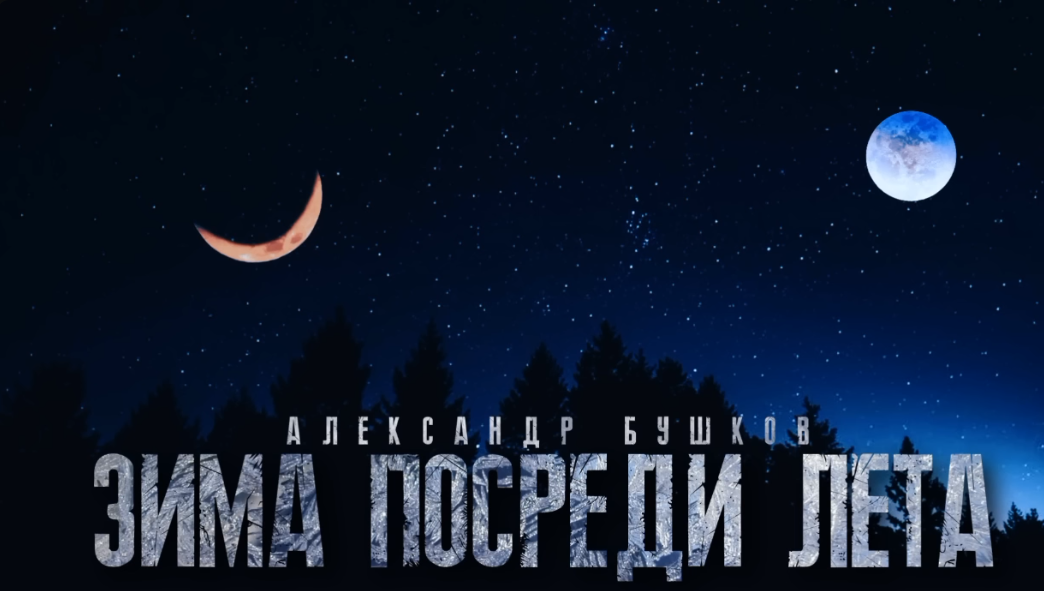 "ЗИМА ПОСРЕДИ ЛЕТА" смотреть онлайн